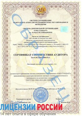 Образец сертификата соответствия аудитора №ST.RU.EXP.00006191-1 Магадан Сертификат ISO 50001